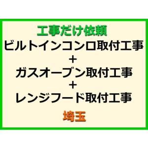 工事だけ依頼 ビルトインコンロ+ガスオーブン+レンジフード取付工事 [埼玉]【標準料金(処分費込)】