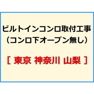 【機器本体とあわせてご注文下さい】 ビルトインコンロ取付工事(コンロ下オーブン無し) [東京 神奈川...