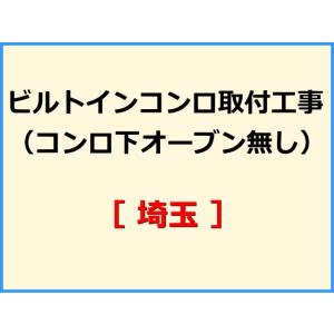 ビルトインコンロ取付工事(コンロ下オーブン無し) [埼玉]