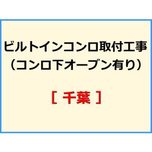 【機器本体とあわせてご注文下さい】 ビルトインコンロ取付工事(コンロ下オーブン有り) [千葉]【標準料金】｜gaskiki-ozawa