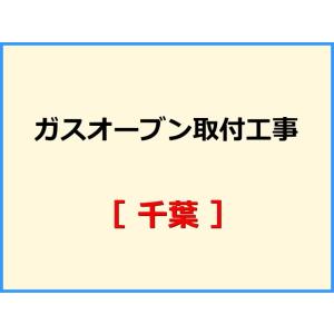 ガスオーブン取付工事 [千葉]
