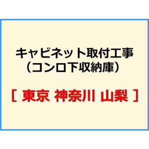 キャビネット(コンロ下収納庫)取付工事 [東京 神奈川