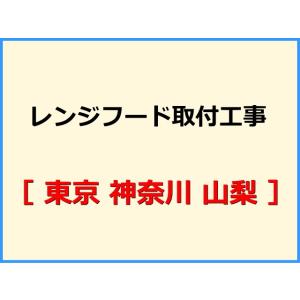 【機器本体とあわせてご注文下さい】 レンジフード取付工事 [東京 神奈川 山梨]【標準料金】