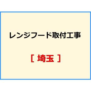 【機器本体とあわせてご注文下さい】 レンジフード取付工事 [埼玉]【標準料金】