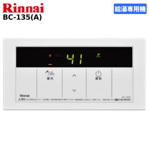 リンナイ（Rinnai） ガス給湯器リモコン 給湯専用機用 MC-135（A
