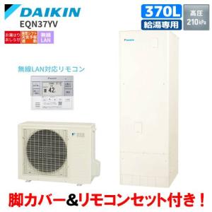 ダイキン ダイキン エコキュート EQN37YFV 370L/フルオート ダイキン ダイキン エコキュート EQN37YFV 370L/フルオート
