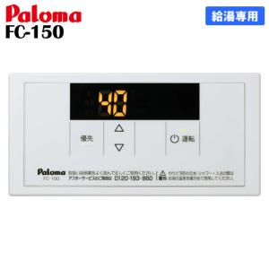 パロマ（Paloma） ガス給湯器リモコン FC-226V 浴室用/ボイス/エコ