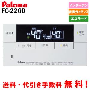 パロマ（Paloma） ガス給湯器リモコン FC-226V 浴室用/ボイス/エコ