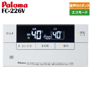パロマ ガス給湯器 リモコン FC-150V／2台FC-115V／8台 パロマ FC-150V 風呂リモコン 給湯専用リモコン ボイスリモコン