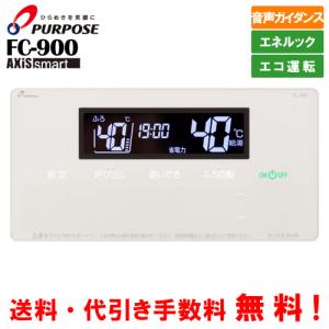 パーパス ガス給湯器リモコン FC-900 標準タイプ 浴室用/音声 