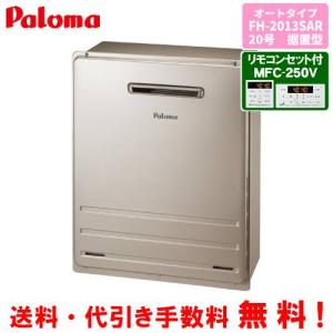 パロマ（Paloma） ガスふろ給湯器 FH-2013SAR リモコンセット付き/20号