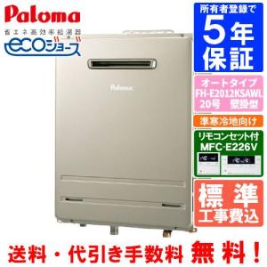 Paloma パロマ FH-E2422SAWL おいだき ガス給湯器 リモコン込 パロマ（Paloma） 【標準工事費込み】 ガスふろ給湯器 FH-E2422SAWL