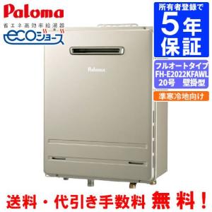 パロマ（Paloma） ガス給湯器 PH-E2015AWL 20号壁掛型/エコジョーズ