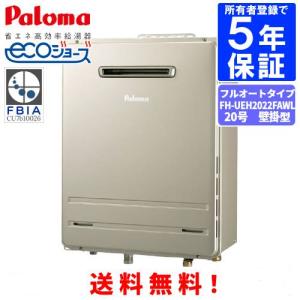 パロマ（Paloma） ガスふろ給湯器 FH-E2022FAWL 20号壁掛型/エコ