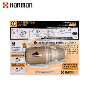ガス栓用プラグ　ハーマン　JG102D　　ガス機器用迅速継手/コンセント継手/カチット