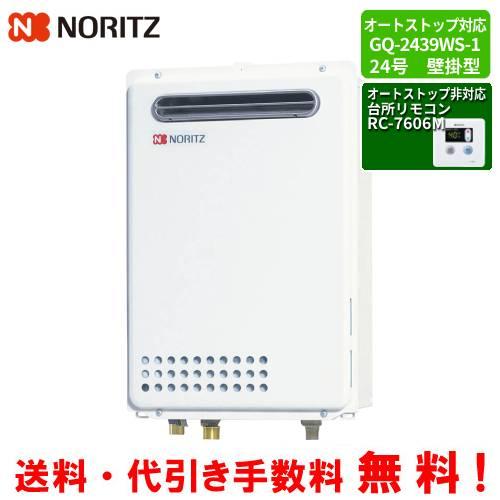 ノーリツ　ガス給湯器　GQ-2439WS-1　　台所リモコン付き/24号壁掛型/給湯専用/オートスト...
