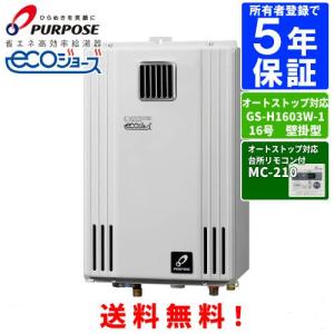 パーパス ガス給湯器 GS-H2003W-1 台所リモコン付き/20号壁掛型/エコ