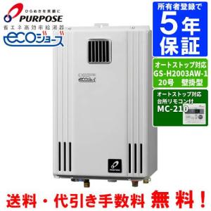 パーパス ガス給湯器 GS-2002W-1 台所リモコン付き/20号壁掛型