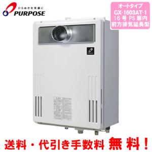 パーパス ガス給湯器 GS-1600C-1(BL) 16号壁組込型/給湯専用