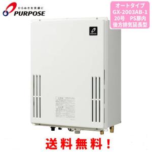 パーパス ガス給湯器 GS-2002W-1 20号壁掛型/給湯専用/オートストップ