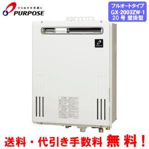 パーパス ガス給湯器 GS-2002W-1 20号壁掛型/給湯専用/オートストップ