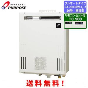 パーパス ガスふろ給湯器 GX-2003AW-1 / GX-2003AW-2 リモコンセット