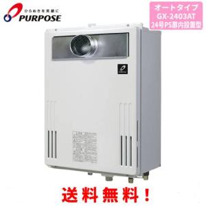 パーパス ガスふろ給湯器 GX-H2001AR-1 20号屋外据置型/エコジョーズ