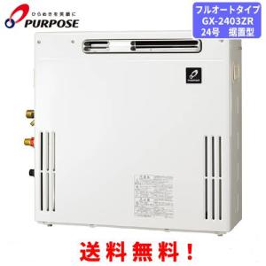 パーパス ガスふろ給湯器 GX-2403AW 24号屋外壁掛型/オートタイプ