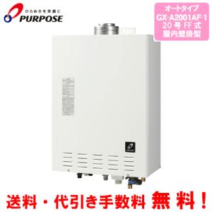 パーパス ガスふろ給湯器 GX-2003AW-1 リモコンセット付き/20号壁掛型