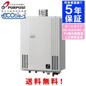 パーパス ガス給湯器 GS-H1603W-1 台所リモコン付き/16号屋外壁掛型