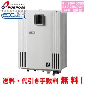 パーパス ガス給湯器 GS-2002W-1 台所リモコン付き/20号壁掛型/給湯