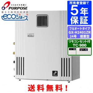 送料無料☆パーパス　ガス給湯器　24号　オート　GX-H2402AW　 パーパス ガスふろ給湯器 GX-H2403AW リモコンセット付き/24号屋外壁掛
