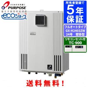 パーパス ガスふろ給湯器 GX-H2403AW リモコンセット付き/24号屋外壁掛