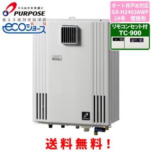 パーパス ガスふろ給湯器 GX-H2403AW 24号屋外壁掛型/エコジョーズ