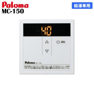 パロマ（Paloma） ガス給湯器リモコン MC-250V 台所用/ボイス/エコ