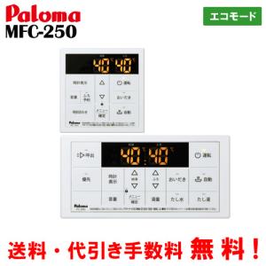 パロマ（Paloma） ガス給湯器リモコン マルチセット MFC-E226D