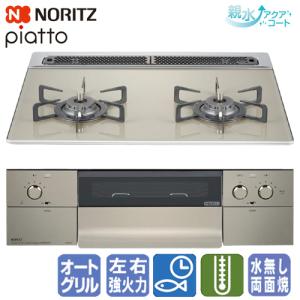 ノーリツ ビルトインコンロ N2WS7PWAS6STE ピアット  60cm/2口タイプ/オートグリル/ガラストップ