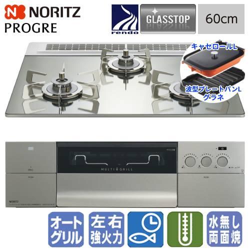 ノーリツ　ビルトインガスコンロ　N3S22PWASKSTESC　プログレ　FLAT　　60cm/マル...