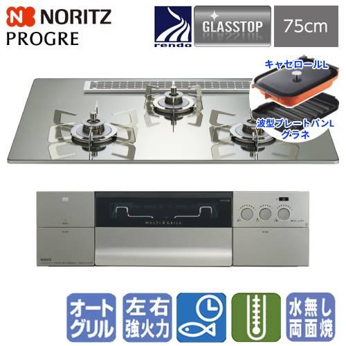 ノーリツ　ビルトインガスコンロ　N3S25PWASKSTESC　プログレ　S・FLAT　　75cm/...