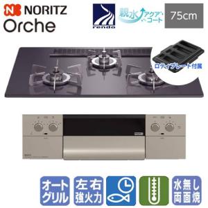 ノーリツ（NORITZ） ビルトインガスコンロ N3WV7RWTP2SI ファミ 75cm