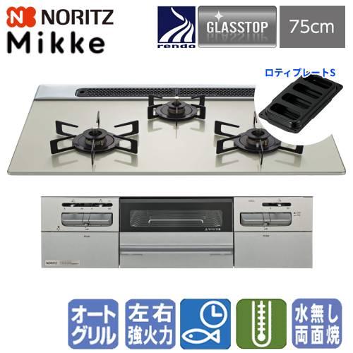 ノーリツ　ビルトインガスコンロ　N3WV7RWAP2SIEC　ミッケ　　75cm/無水両面焼き/オー...