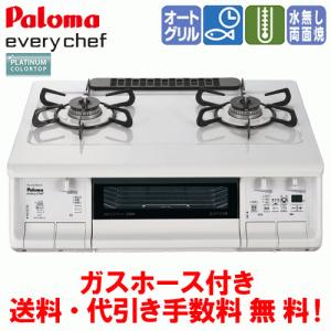 パロマ　ガスコンロ　PA-370WHA　エブリシェフ　　59cm/水無し両面焼き/オートメニュー/ガスホース付き