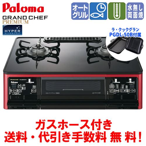 パロマ　ガスコンロ　PA-A98WCR　グランドシェフプレミアム　　59cm/水なし両面焼き/オート...