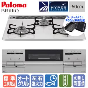 【在庫限り＆標準工事費込み】　パロマ　ビルトインガスコンロ　PD-733WS-60CV　ブリリオ　　60cm/ハイパーガラスコート/ラ・クックグラン同梱