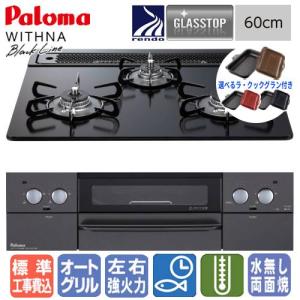 パロマ（Paloma） ビルトインコンロ WITHNA ウィズナ PD-829WS-75CV