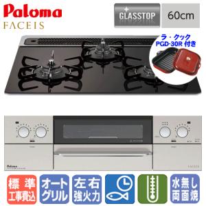 【標準工事費込み】　パロマ　ビルトインコンロ　PD-821WS-60GN　フェイシス　　60cm/オートメニュー/ラ・クック同梱