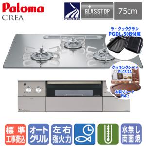パロマ（Paloma） ビルトインガスコンロ PD-963WT-U75CV クレア 75cm