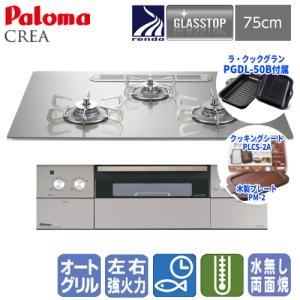 パロマ　ビルトインガスコンロ　PD-963WT-U75GH　クレア　　75cm/ガラストップ/ラ・クックグラン・クッキングシート・木製プレート同梱｜gasman