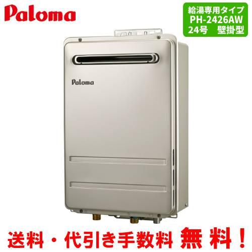 パロマ　ガス給湯器　PH-2426AW　　24号壁掛型/給湯専用/オートストップ