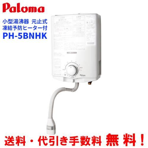 パロマ　ガス小型湯沸器　PH-5BNHK　　元止め式/寒冷地用/凍結予防ヒーター付き/音声お知らせ機...